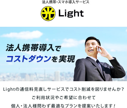 法人スマホ・携帯の通話料見直しなら大阪府堺市【Light】